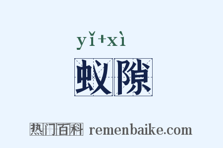 蚁隙是什么意思的图片